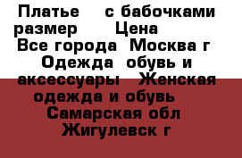 Платье 3D с бабочками размер 48 › Цена ­ 4 500 - Все города, Москва г. Одежда, обувь и аксессуары » Женская одежда и обувь   . Самарская обл.,Жигулевск г.
